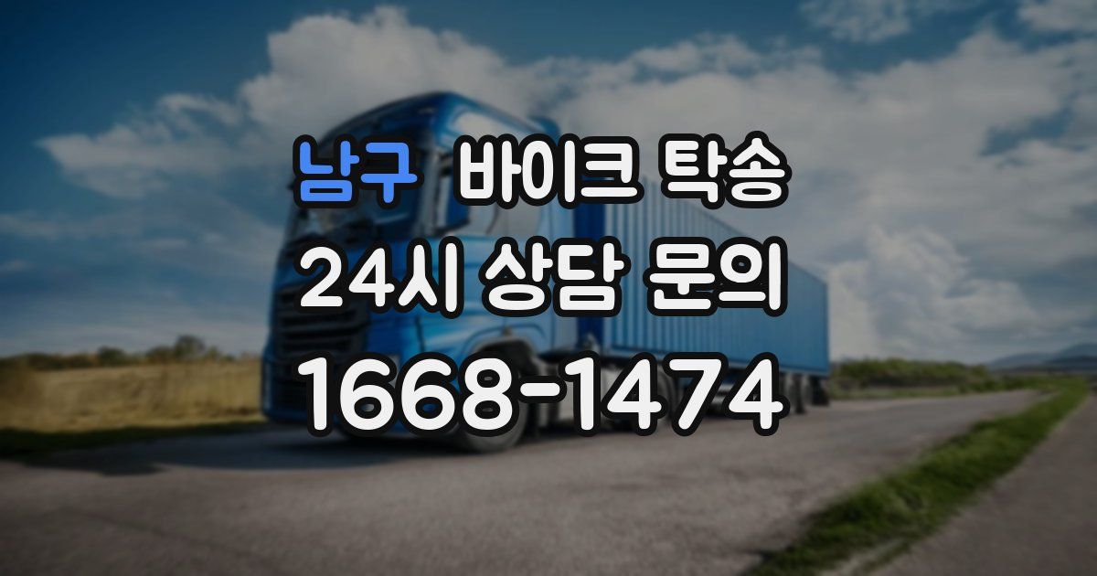 남구 바이크 탁송