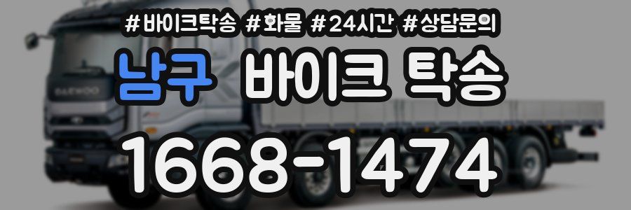 남구 바이크 탁송