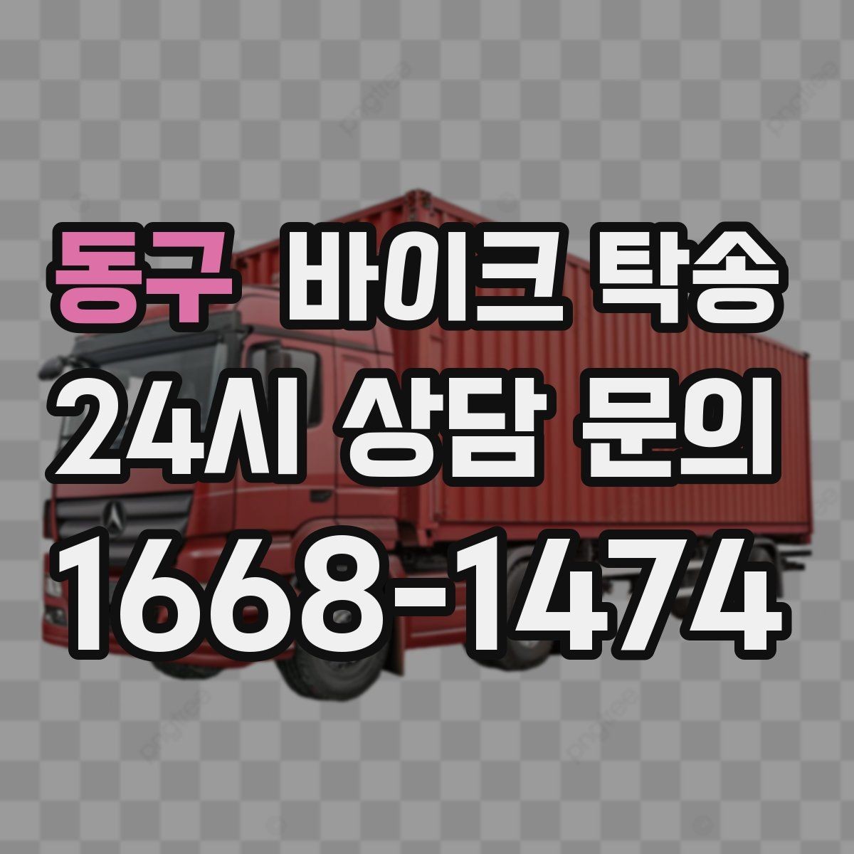 동구 바이크 탁송 장기 출장 전 보관소로 옮기는 방법