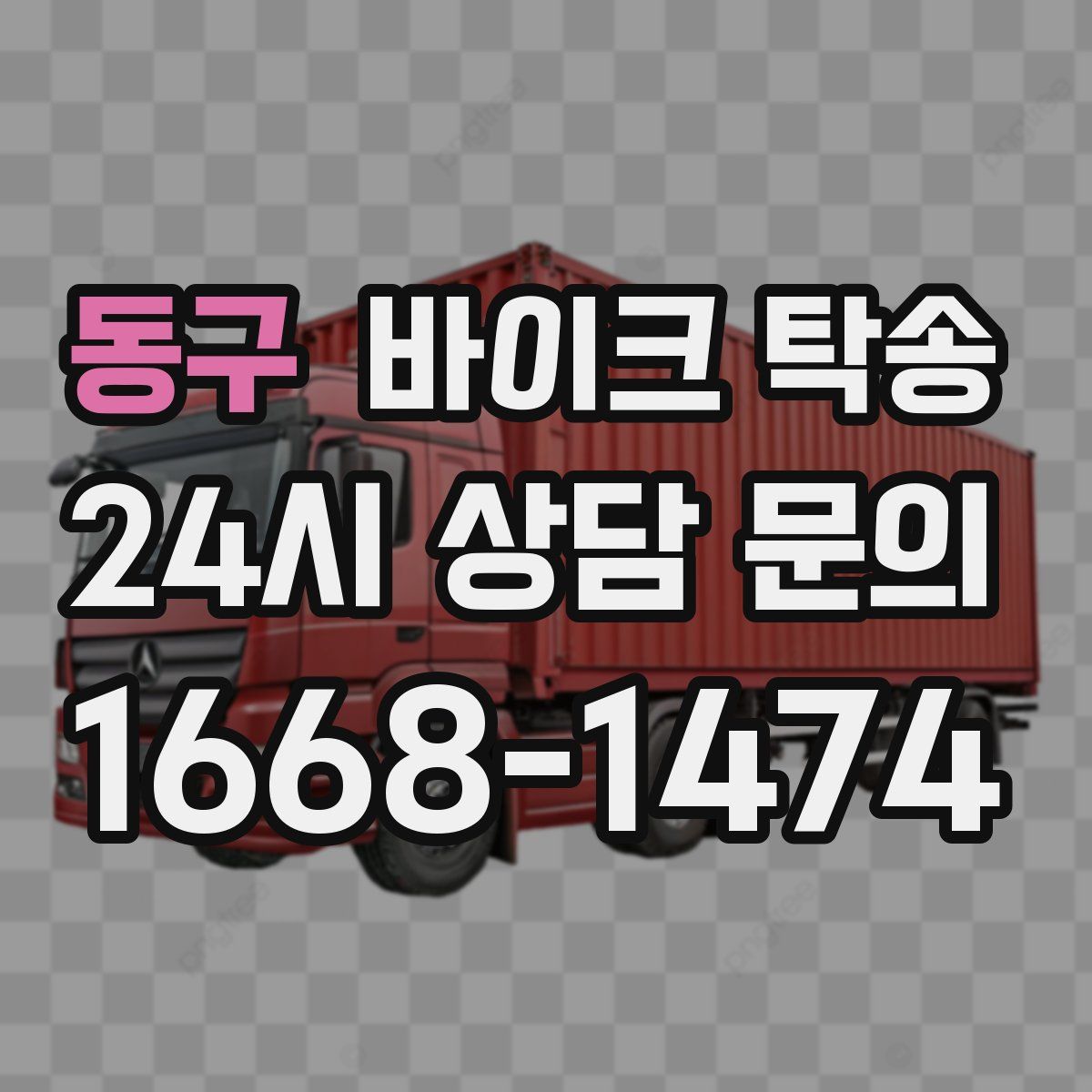 동구 바이크 탁송