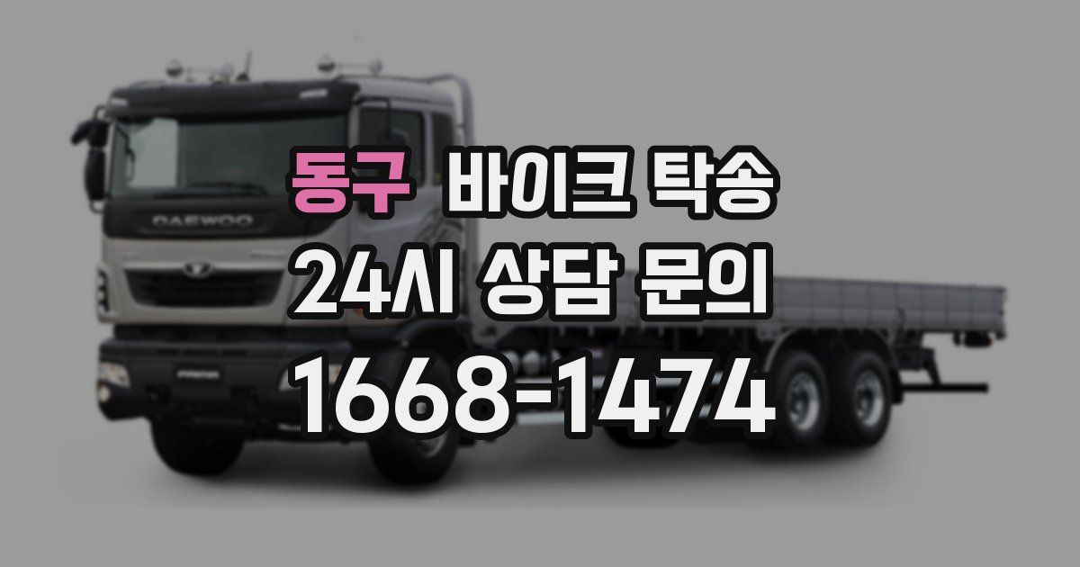 동구 바이크 탁송