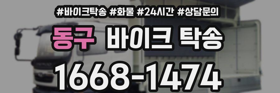 동구 바이크 탁송