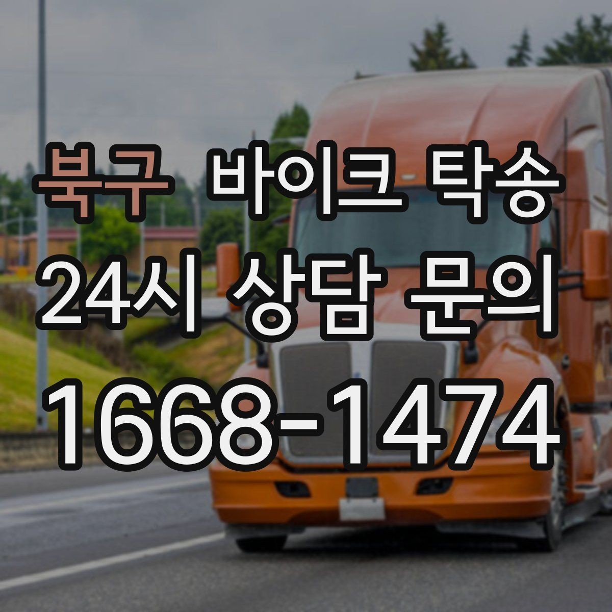 북구 바이크 탁송 판매자 구매자 시간 맞추기 어려울 때