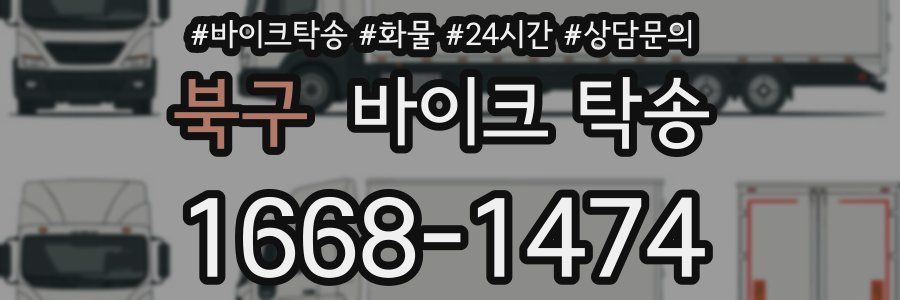 북구 바이크 탁송