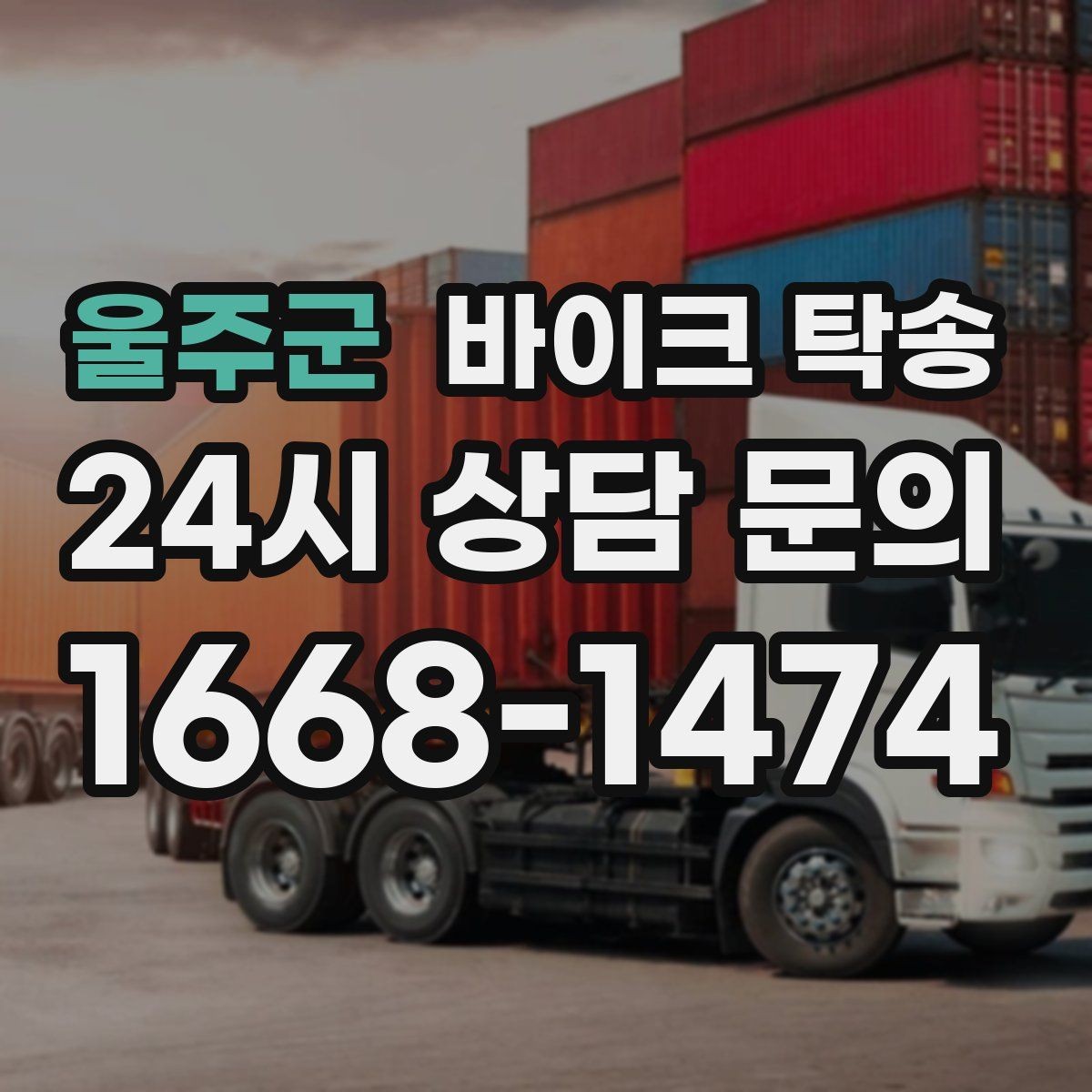 울주군 바이크 탁송 회사 숙소로 바이크 옮기는 방법