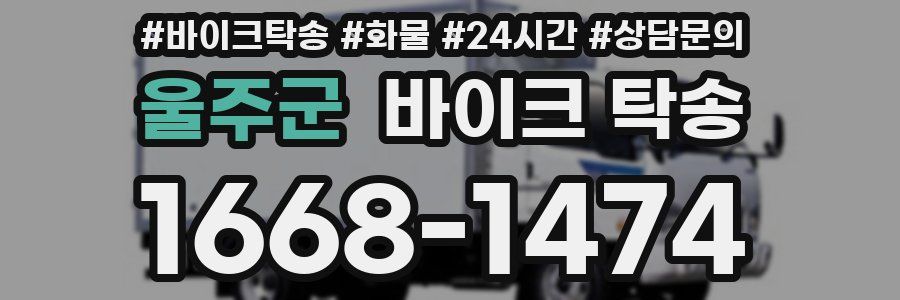 울주군 바이크 탁송
