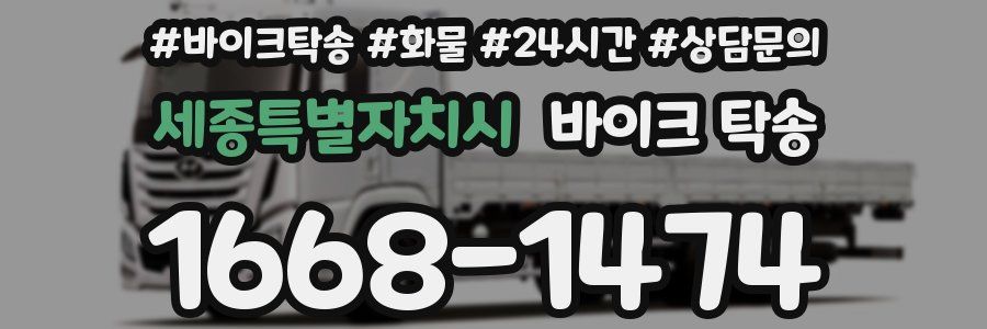 세종특별자치시 바이크 탁송