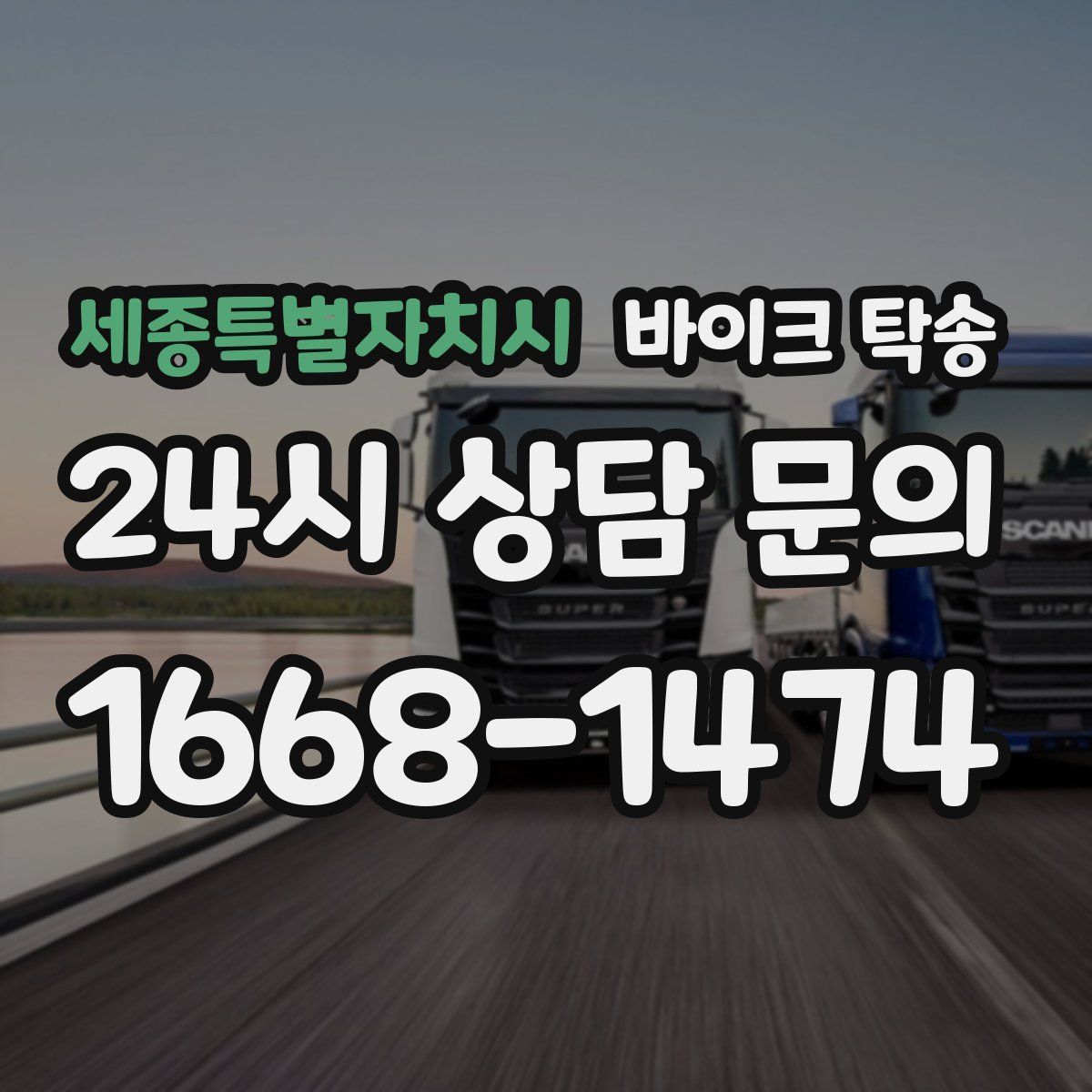 세종특별자치시 바이크 탁송