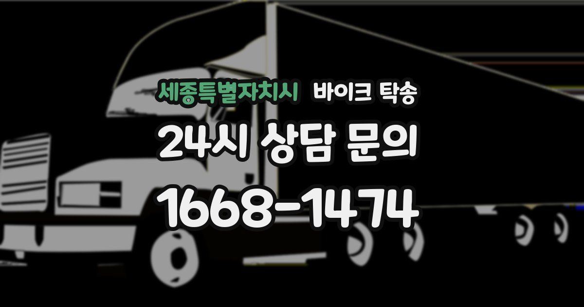 세종특별자치시 바이크 탁송