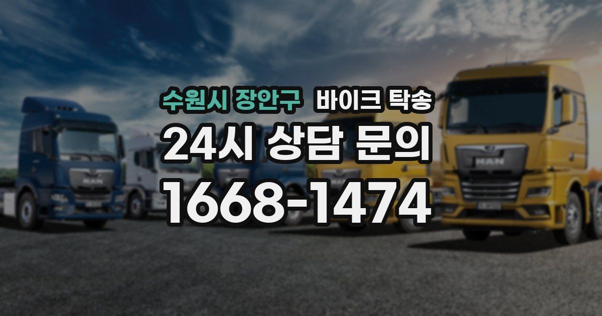 수원시 장안구 바이크 탁송