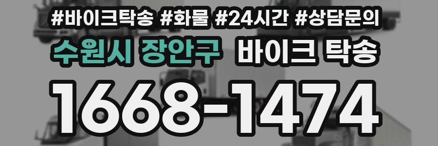 수원시 장안구 바이크 탁송