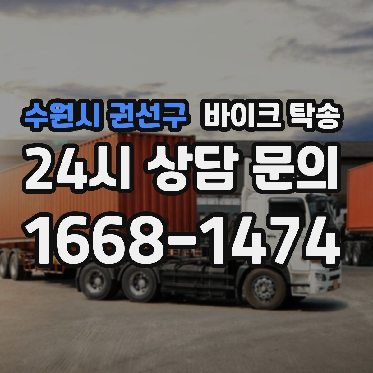 수원시 권선구 바이크 탁송 엔진오일 교체 맡기러 갈 때 선택