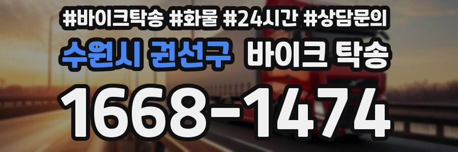 수원시 권선구 바이크 탁송
