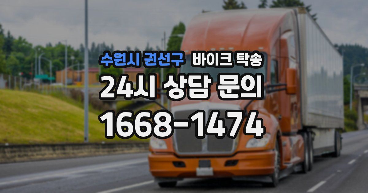 수원시 권선구 바이크 탁송