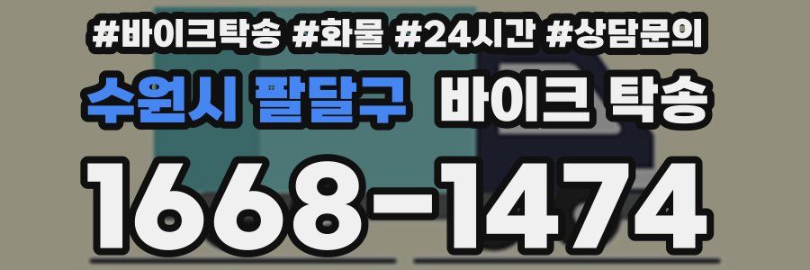 수원시 팔달구 바이크 탁송