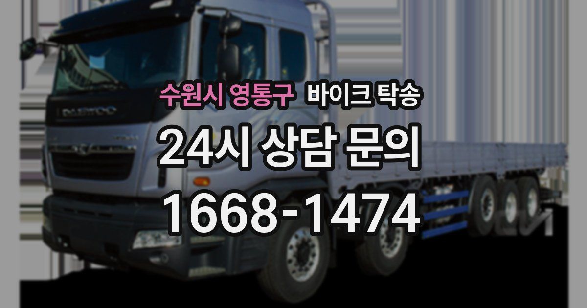 수원시 영통구 바이크 탁송