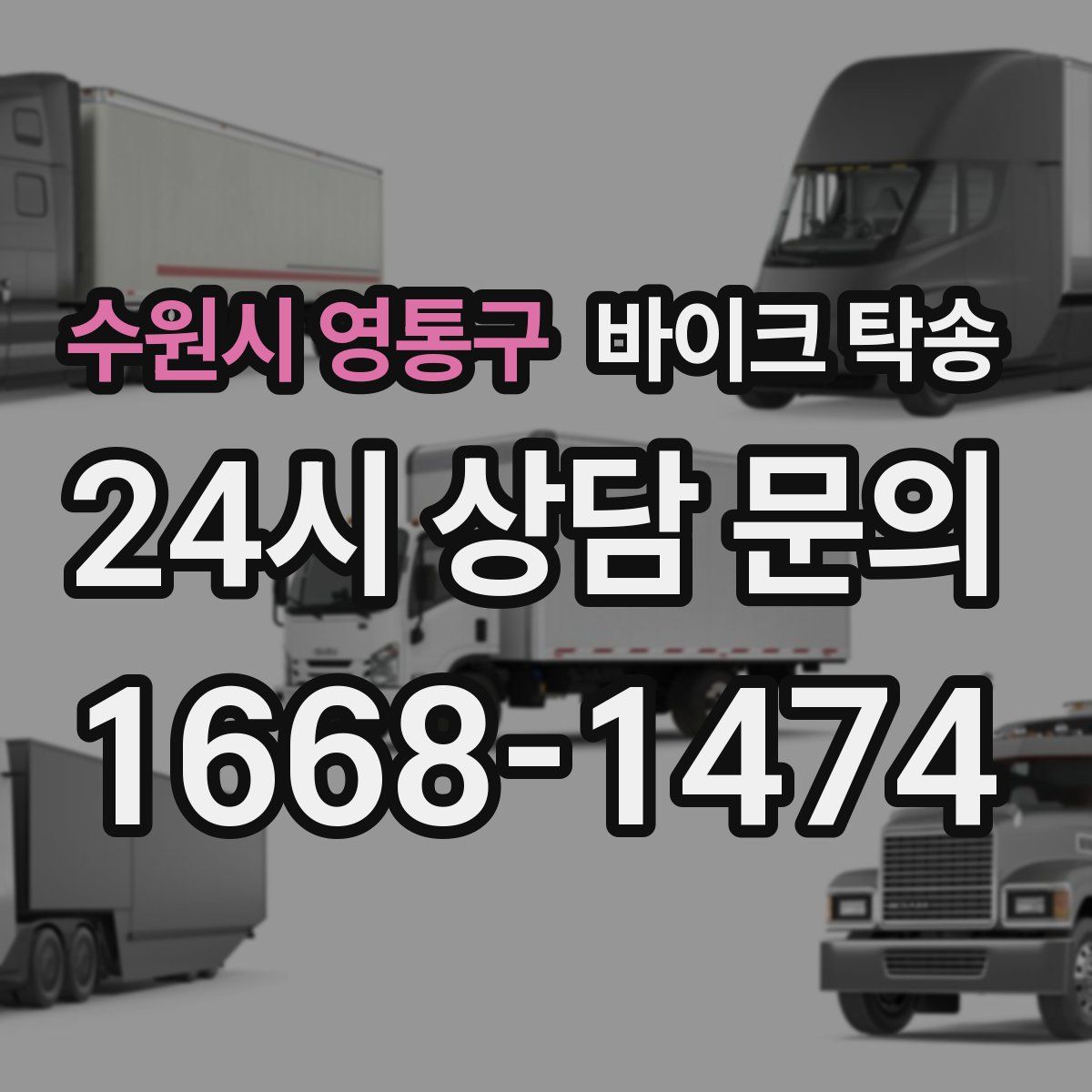 수원시 영통구 바이크 탁송