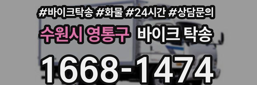 수원시 영통구 바이크 탁송