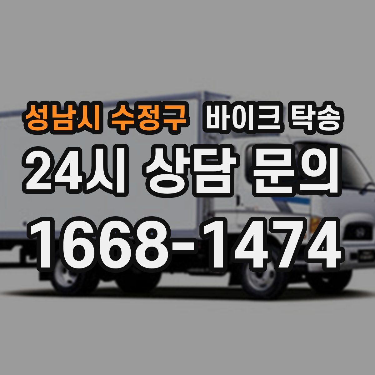 성남시 수정구 바이크 탁송