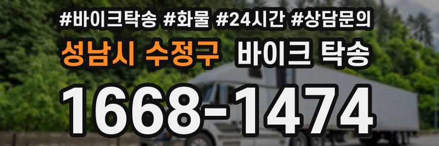 성남시 수정구 바이크 탁송