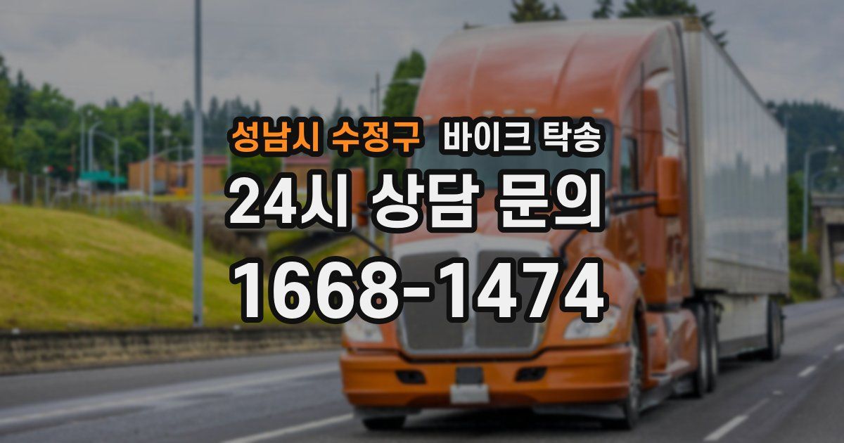 성남시 수정구 바이크 탁송