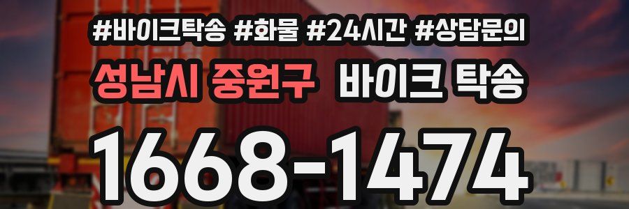 성남시 중원구 바이크 탁송