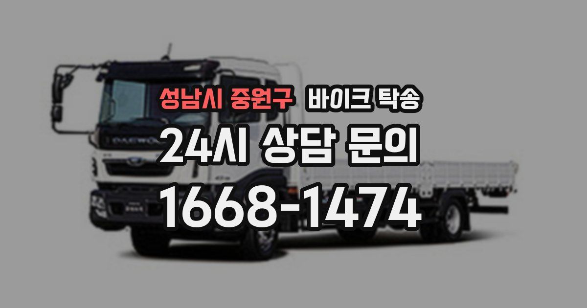 성남시 중원구 바이크 탁송