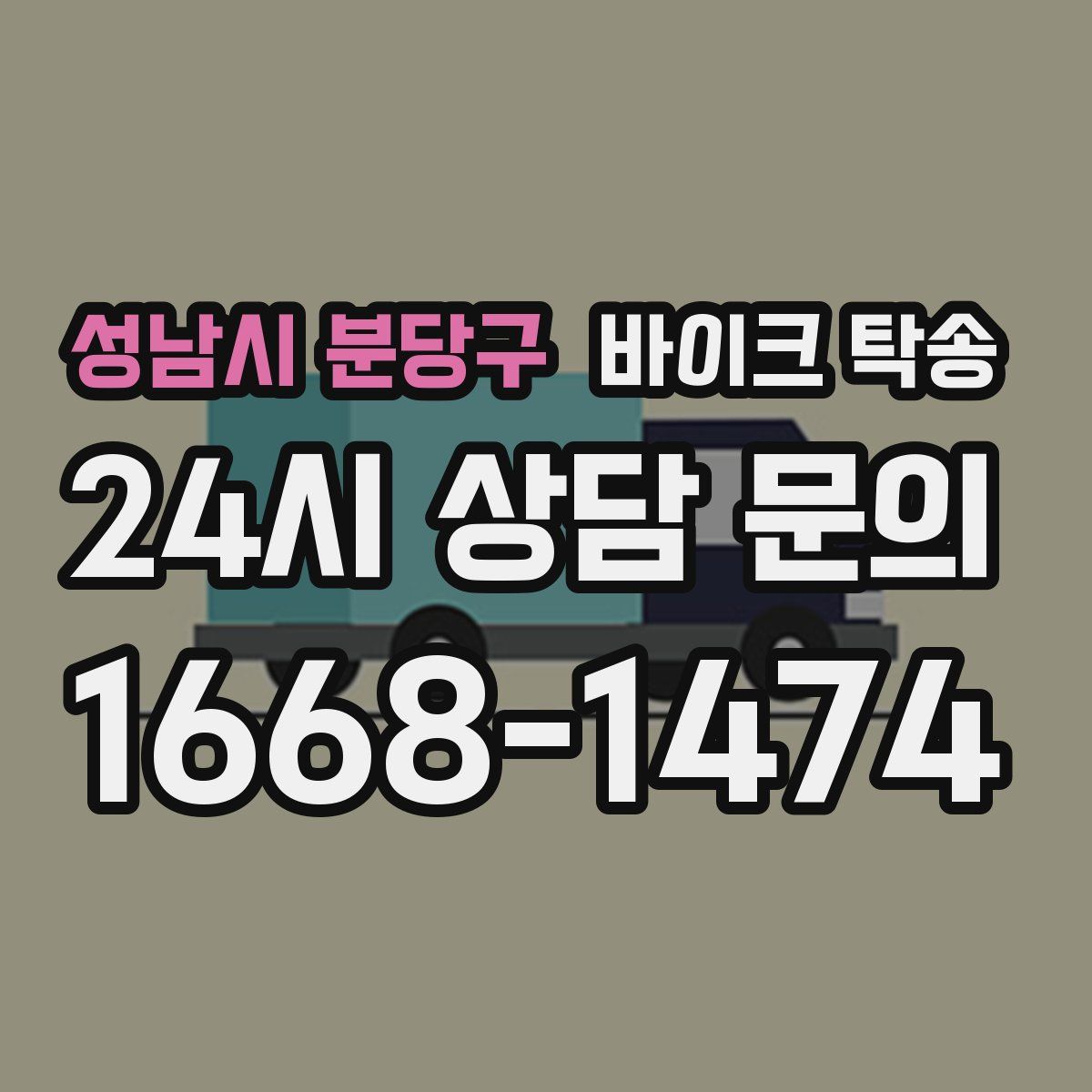 성남시 분당구 바이크 탁송