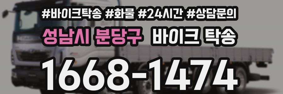 성남시 분당구 바이크 탁송