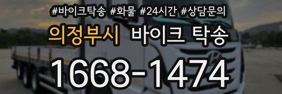 의정부시 바이크 탁송