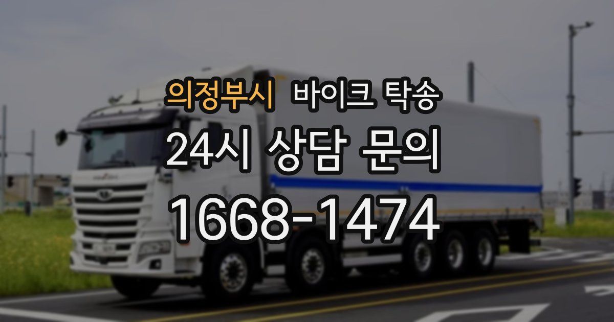 의정부시 바이크 탁송