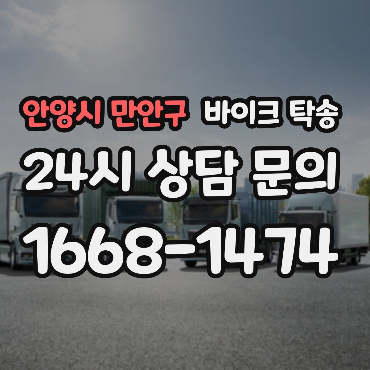 안양시 만안구 바이크 탁송 라이딩 코스 중간에서 바이크 회수해야 할 때