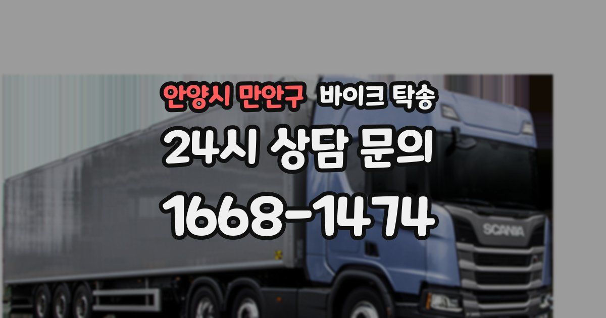 안양시 만안구 바이크 탁송