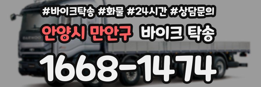 안양시 만안구 바이크 탁송