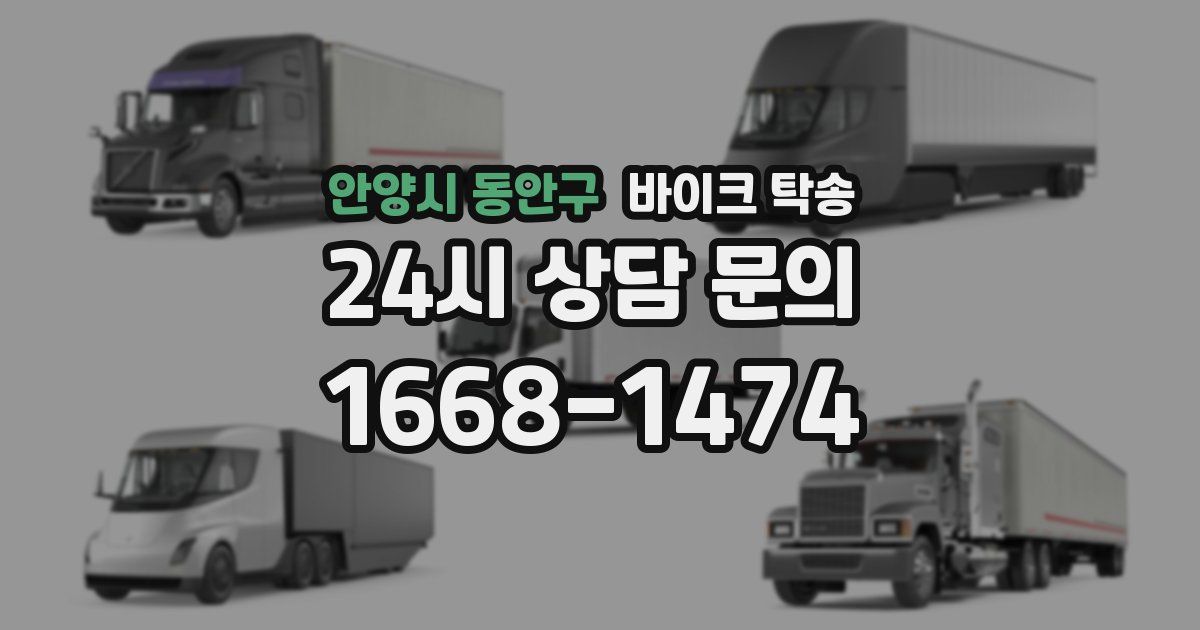 안양시 동안구 바이크 탁송