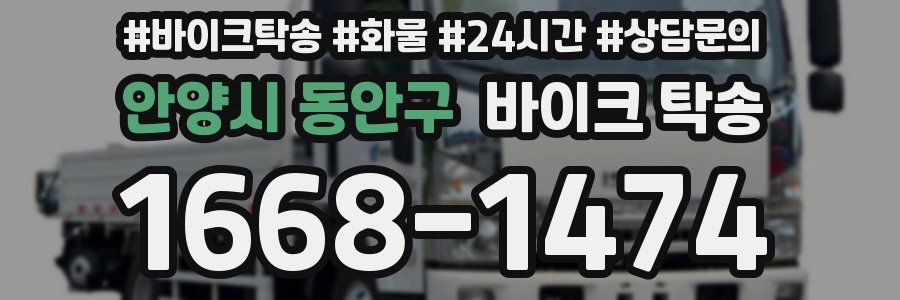 안양시 동안구 바이크 탁송