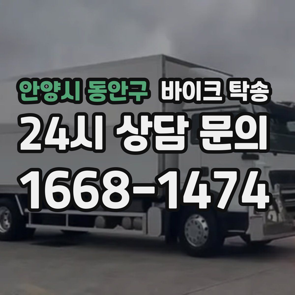 안양시 동안구 바이크 탁송