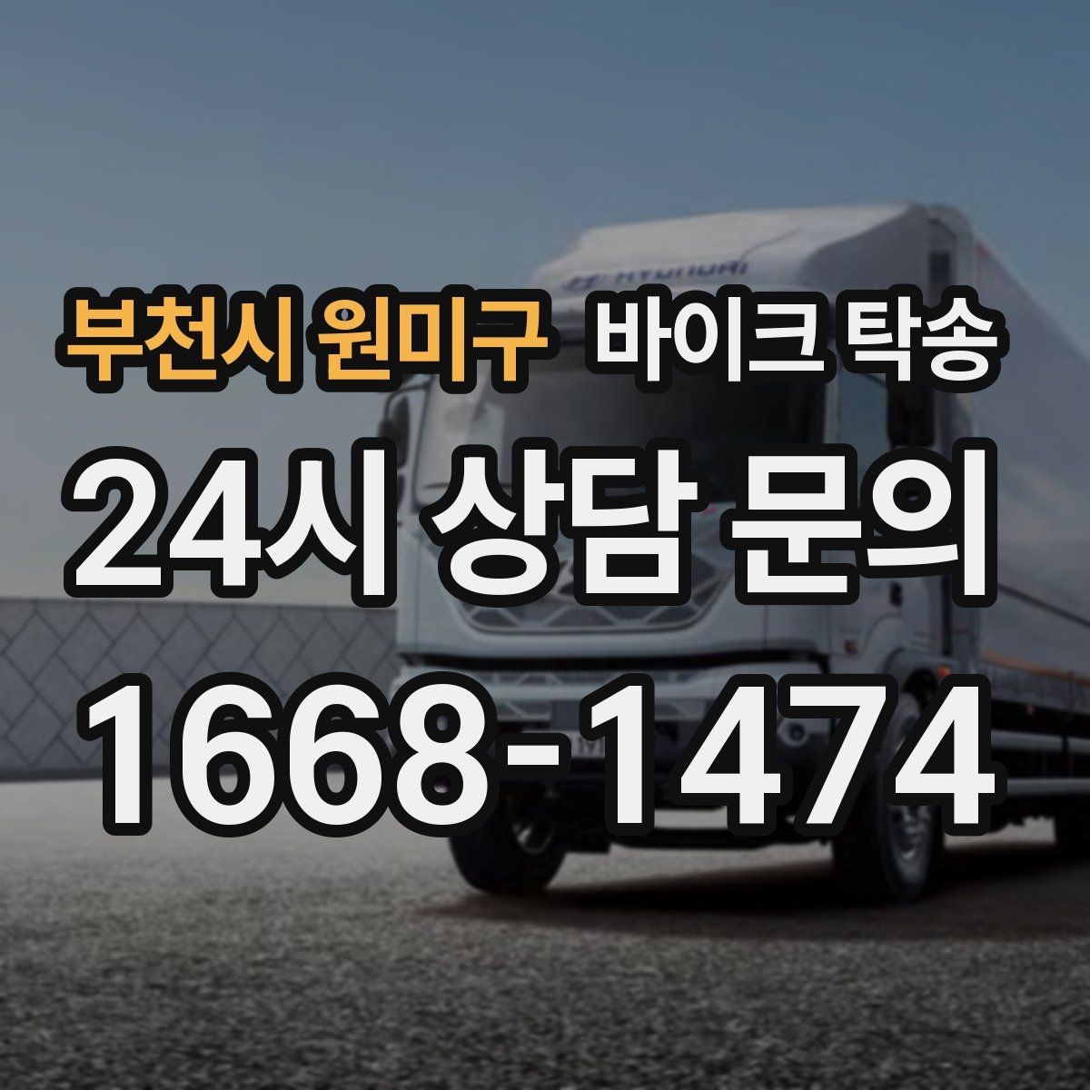 부천시 원미구 바이크 탁송 장거리 주행이 겁날 때 대안