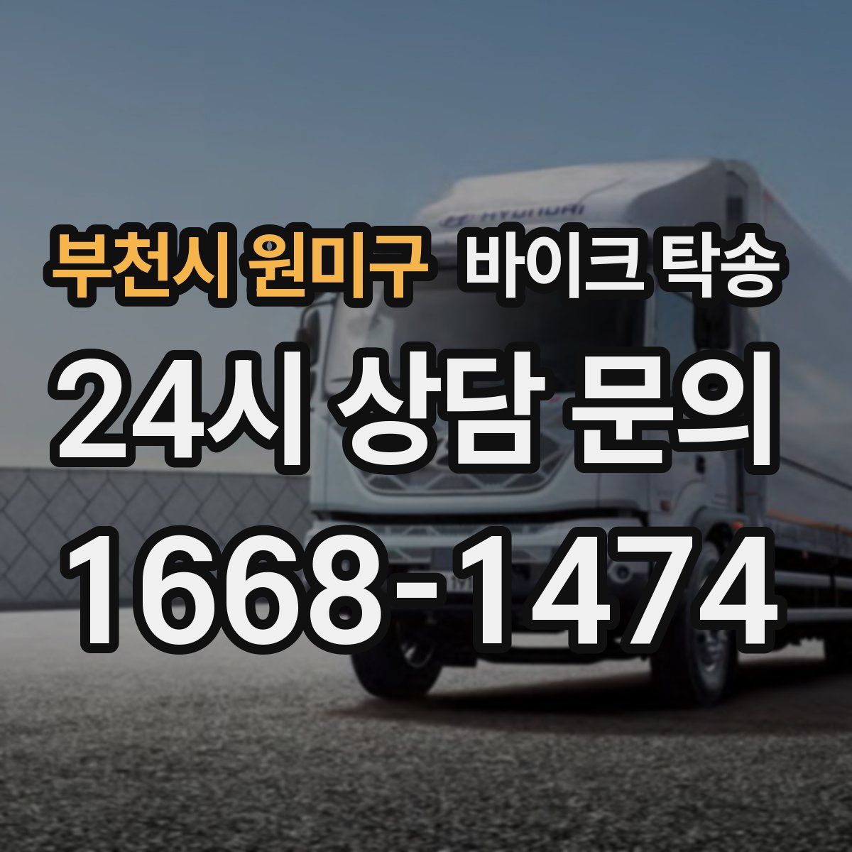 부천시 원미구 바이크 탁송