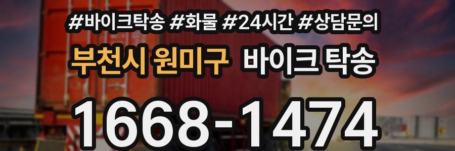 부천시 원미구 바이크 탁송