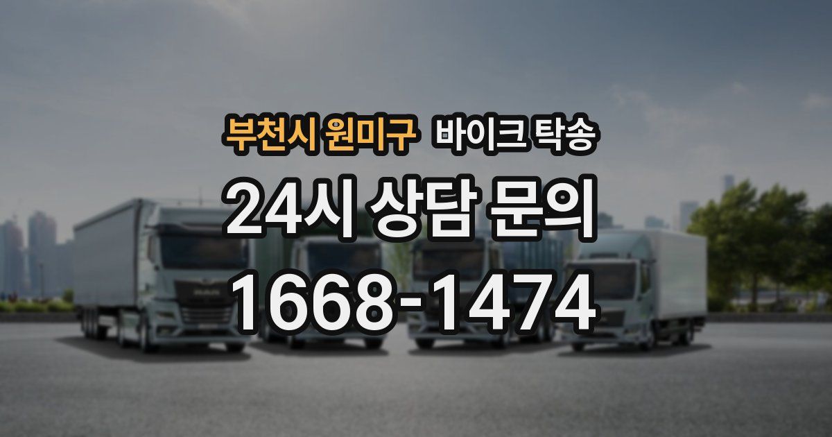 부천시 원미구 바이크 탁송