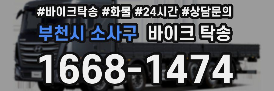 부천시 소사구 바이크 탁송