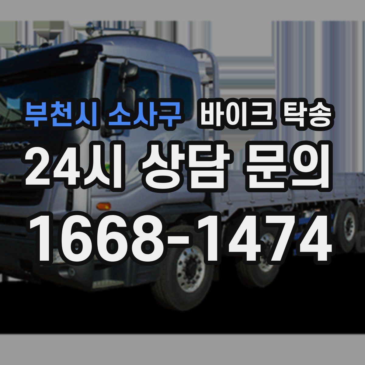 부천시 소사구 바이크 탁송