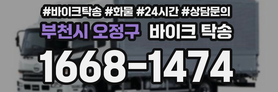 부천시 오정구 바이크 탁송