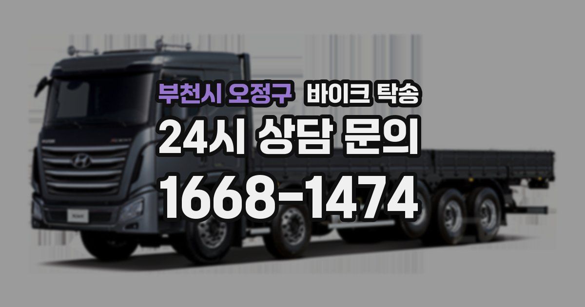 부천시 오정구 바이크 탁송