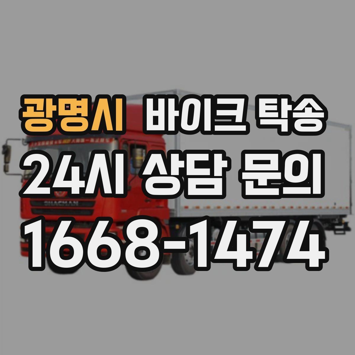 광명시 바이크 탁송 장거리 주행 대신 휴식 선택하는 날
