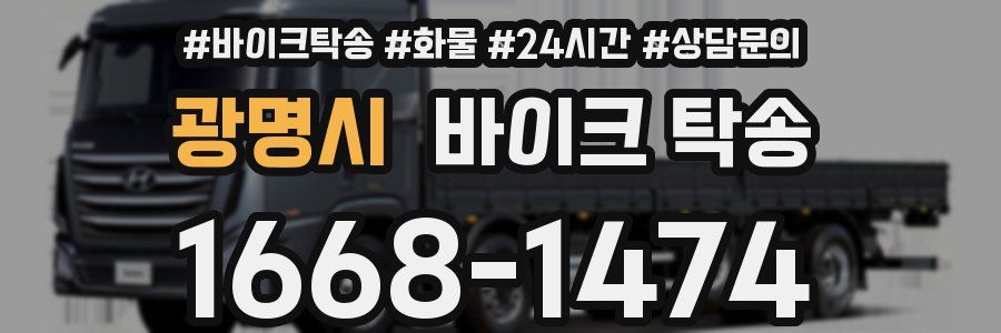 광명시 바이크 탁송