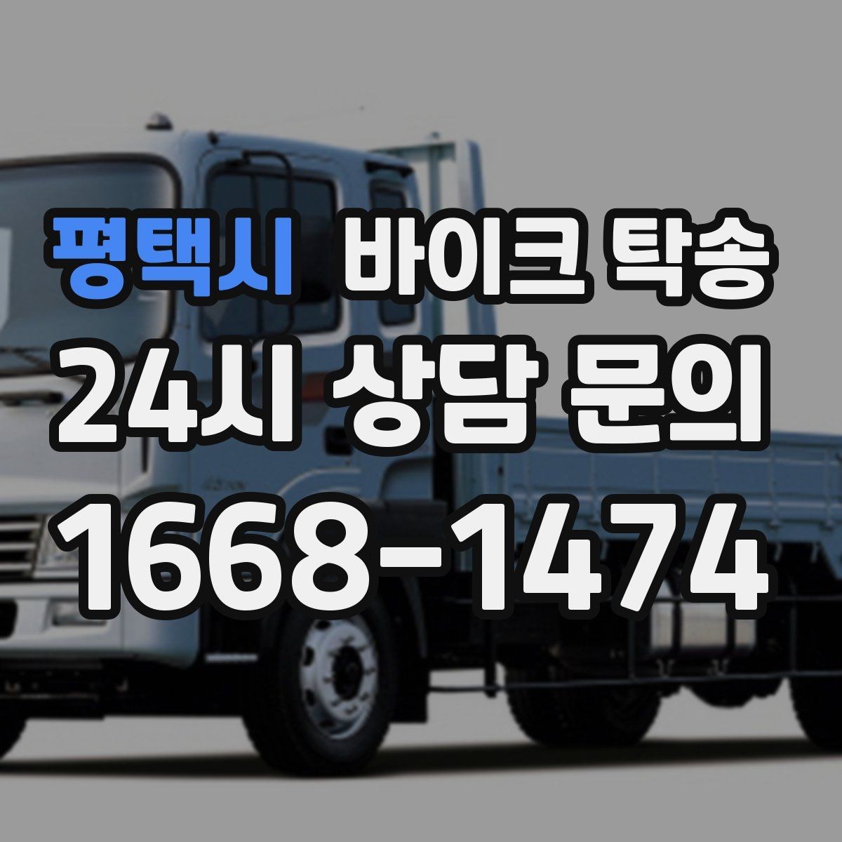 평택시 바이크 탁송 장거리 주행이 겁날 때 대안