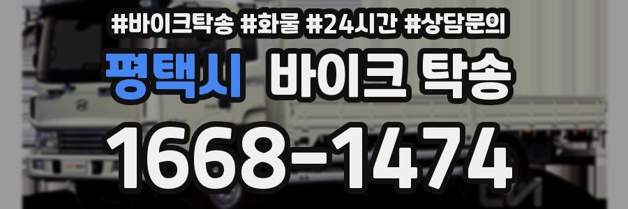 평택시 바이크 탁송