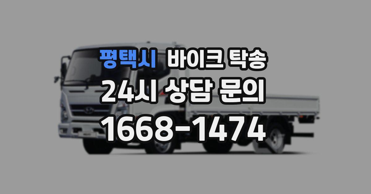 평택시 바이크 탁송